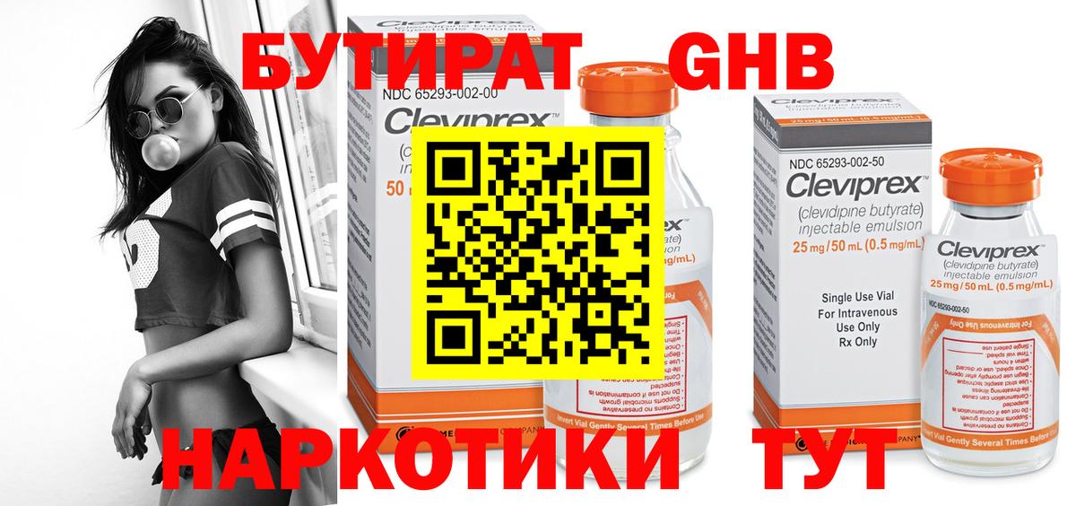 Бутират GHB Арсеньев