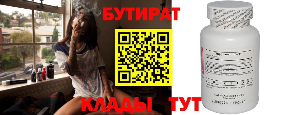 БУТИРАТ Butirat Арсеньев